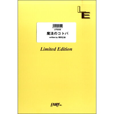 楽天市場 フェアリー 楽譜 魔法のコトバ スピッツ Lps 558 ピアノ ピース ピアノ ソロ オンデマンド 価格比較 商品価格ナビ 楽天市場 フェアリー 楽譜 魔法のコトバ スピッツ Lps 558 ピアノ ピース ピアノ ソロ オンデマンド 価格比較 商品価格ナビ